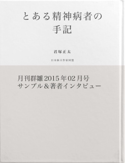 とある精神病者の手記（サンプル版）