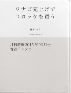 ワナビ売上げでコロッケを買う（サンプル版）