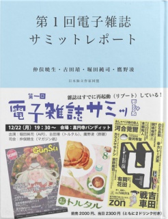 電子雑誌なんか簡単だ！── 第１回電子雑誌サミットレポート