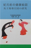 紀元前の健康絵図　馬王堆導引図の研究