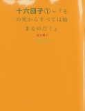 十六団子（１）～『その死からすべては始まるのだ！』