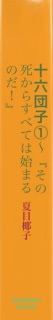 十六団子（１）～『その死からすべては始まるのだ！』