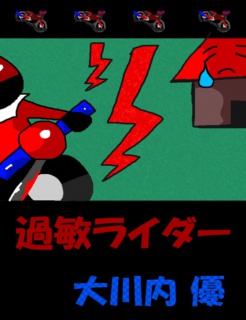 絵本「過敏ライダー」