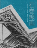 石巻線画 Ishinomaki line drawings 2012 / 2013