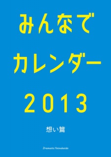 みんなでカレンダー2013 想い篇