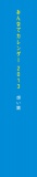 みんなでカレンダー2013 想い篇