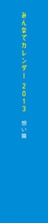 みんなでカレンダー2013 想い篇