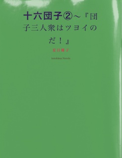 十六団子（２）～『団子三人衆はツヨイのだ！』