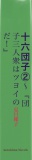 十六団子（２）～『団子三人衆はツヨイのだ！』