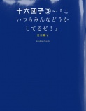 十六団子（３）～『こいつらみんなどうかしてるゼ！』