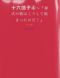 十六団子（４）～『葬式の朝はこうして始まったのだ！』