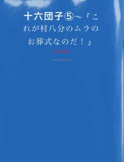 十六団子（５）～『これが村八分のムラのお葬式なのだ！』