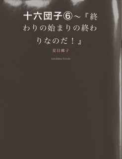 十六団子（６）～『終わりの始まりの終わりなのだ！』