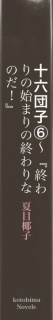 十六団子（６）～『終わりの始まりの終わりなのだ！』