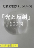 『光と反射』１００問