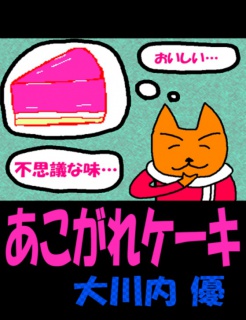 絵本「あこがれケーキ」