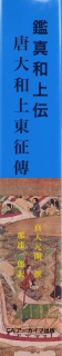 鑑真和上伝　唐大和上東征傳