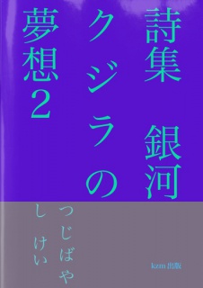 詩集　銀河クジラの夢想２