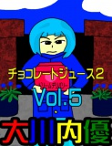 チョコレートジュース２Vol.5