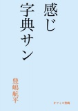 感じ字典サン