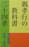 親孝行の教科書　二十四孝