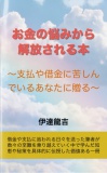 お金の悩みから解放される本