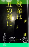 残業は丑の刻に　第一巻