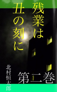 残業は丑の刻に　第二巻