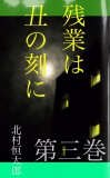 残業は丑の刻に　第三巻