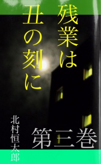 残業は丑の刻に　第三巻