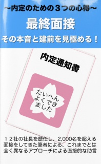 最終面接　その本音と建前を見極める！