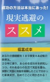 成功の方法は本当にあった！　現実逃避のススメ