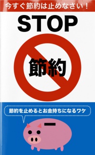 今すぐ節約は止めなさい！　STOP節約