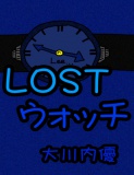 絵本「ＬＯＳＴウォッチ」