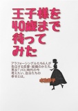 王子さまを40歳まで待ってみた