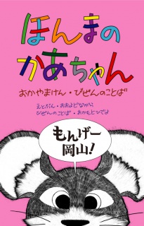 方言絵本『ほんまのかあちゃん』岡山県備前のことば