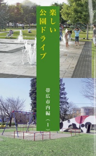 楽しい公園ドライブ（帯広市内編-1）