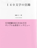 １４０文字の狂躁（サンプル版）