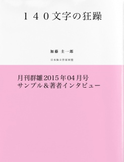 １４０文字の狂躁（サンプル版）