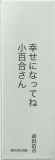 幸せになってね小百合さん