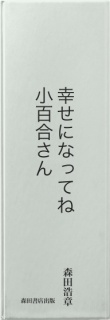 幸せになってね小百合さん