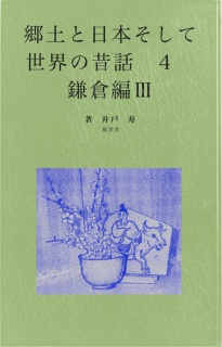 郷土と日本そして世界の昔話４　鎌倉編Ⅲ