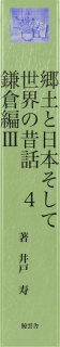 郷土と日本そして世界の昔話４　鎌倉編Ⅲ