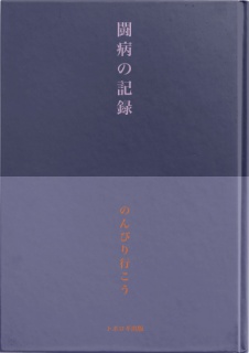 闘病の記録