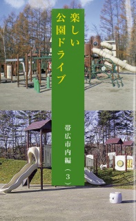 楽しい公園ドライブ（帯広市内編-3）