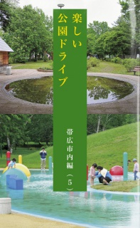 楽しい公園ドライブ（帯広市内編-5）