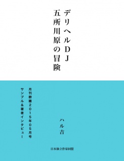 デリヘルＤＪ五所川原の冒険（サンプル版）