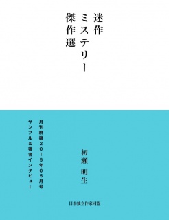 迷作ミステリー傑作選（サンプル版）