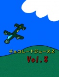 チョコレートジュース２Vol.8