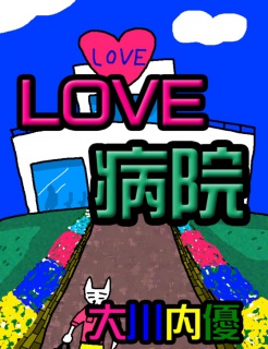 絵本「ＬＯＶＥ病院」